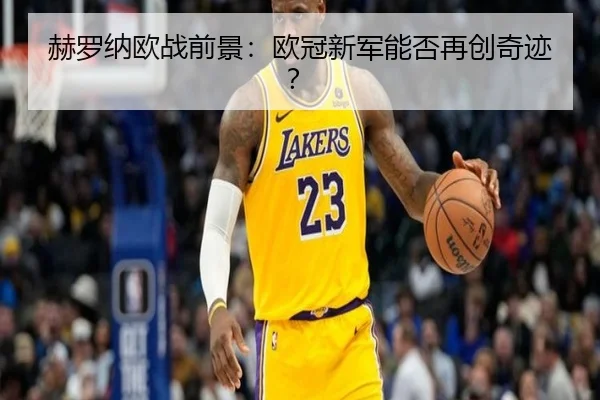 赫罗纳欧战前景：欧冠新军能否再创奇迹？