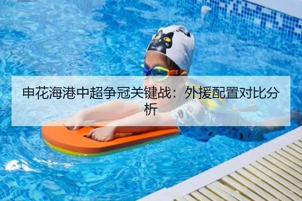 申花海港中超争冠关键战:外援配置对比分析