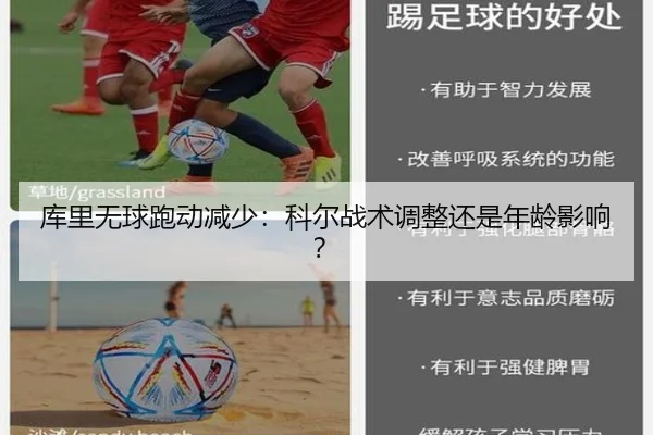 库里无球跑动减少：科尔战术调整还是年龄影响？